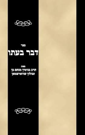 Sefer Devar beIto : Amazon.in: Books