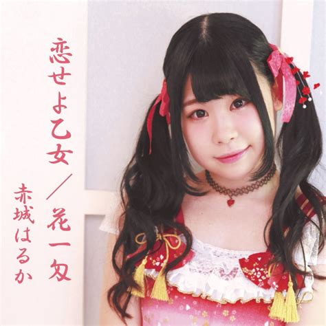 赤城はるか シングルCD「恋せよ乙女」 | JFP Online Shop