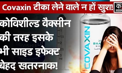 Corona Vaccine पर आई चौंका देने वाली खबर|Covishield|Covaxin Side ...