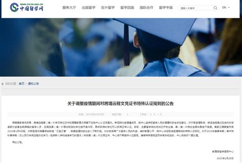 关于调整疫情期间对跨境远程文凭证书特殊认证规则的公告-中国质量新闻网