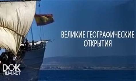 Документальный фильм «Великие Географические Открытия / Voyages Of ...
