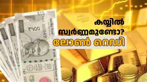 കയ്യിൽ സ്വർണ്ണമുണ്ടോ? കുറഞ്ഞ പലിശയിൽ വായ്പ നൽകാൻ ബാങ്കുകൾ റെഡി ...