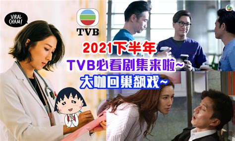【很多大咖回巢！】TVB下半年即将播出的10部电视剧 好期待的《金宵大厦2》《白色强人2》《唐人街》来啦~