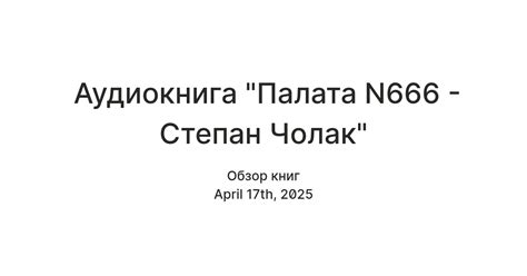 Аудиокнига "Палата N666 - Степан Чолак" — Teletype