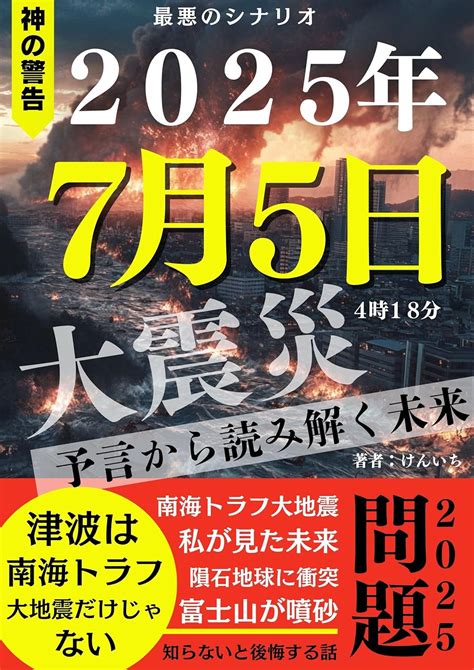 Amazon.co.jp: 2025 2025年7月5日4時18分 大震災 2025年問題: 【大津波】【巨大地震】【日本消滅】【富士山 ...