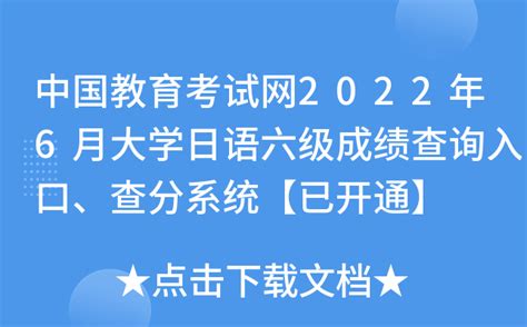 中国教育考试网2022年6月大学日语六级成绩查询入口、查分系统【已开通】