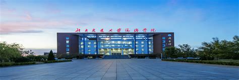 沧州交通学院(原北京交通大学海滨学院）2022年度教师招聘公告-沧州交通学院