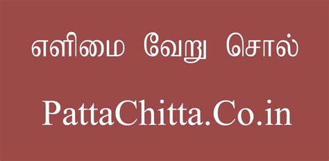 எளிமை வேறு சொல் - PattaChitta