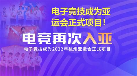 八大热门！2022杭州亚运会电子竞技项目正式公布_电竞