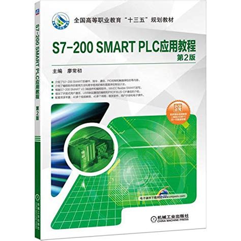 Amazon.in: Buy S7-200 SMART PLC应用教程 第2版 Book Online at Low Prices in ...