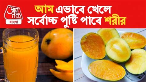 How To Eat Mango: রক্তশূন্যতা-হাড় ক্ষয় হতে পারে আম খেলে, খাওয়ার এক ...
