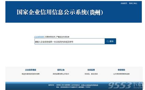 贵州省企业信用信息公示系统入口_【快资讯】