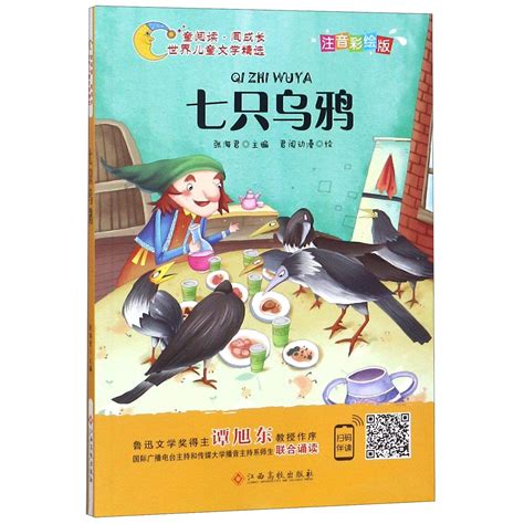 Amazon.com: 七只乌鸦(注音彩绘版)/童阅读同成长世界儿童文学精选: 9787549364428: 匿名: Books