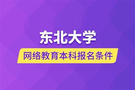 网络教育本科报名条件_奥鹏教育