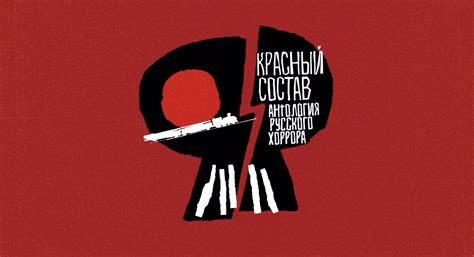 Обзор «Антологии русского хоррора: Красный состав». Аналог сериала ...