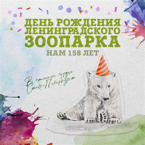 День Рождения Ленинградского зоопарка