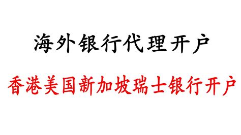 海外银行代理开户 香港银行代理预约开户 新加坡瑞士美国银行代理开户 - YouTube