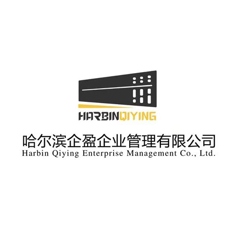 哈尔滨企盈企业管理有限公司_会员单位_哈尔滨市会计代理记账行业协会