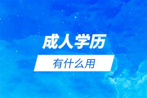 成人学历有什么用 - 知乎