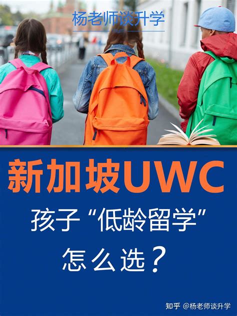 新加坡UWC： 孩子“低龄留学”怎么选？ - 知乎