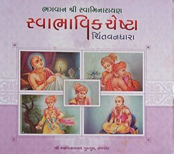 Swabhavik Cheshta Vivechan : Shree Swaminarayan Gurukul Rajkot: Amazon ...
