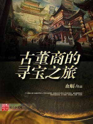 鉴宝小说十大巅峰之作(10本顶尖的都市鉴宝小说)_欲强网