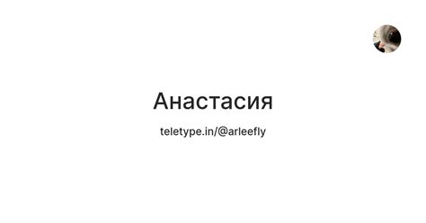 Анастасия — Teletype