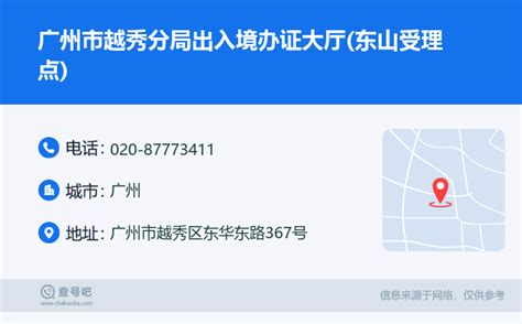 ☎️广州市越秀分局出入境办证大厅(东山受理点)：020-87773411 | 查号吧 📞