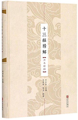 十三经精解：周易精解 by 刘松来 | Goodreads