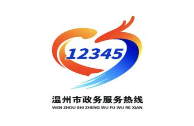 温州市12345政务服务热线中心统一标识logo发布 - 设计揭晓 - 征集码头网