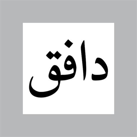 다피크 무슬림 소년 이름 나사크 글 아랍어 캘리그라피 | 프리미엄 벡터