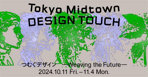 DESIGN TOUCH 2024 | 東京ミッドタウン