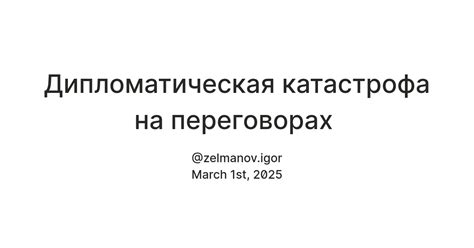 Дипломатическая катастрофа на переговорах — Teletype