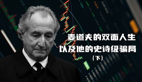 【知识客栈】华尔街巨骗麦道夫的双面人生，以及他的史诗级庞氏骗局(下)_作品数102-科技视频-免费在线观看-爱奇艺