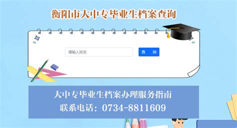 2022湖南衡阳毕业生档案查询入口- 衡阳本地宝