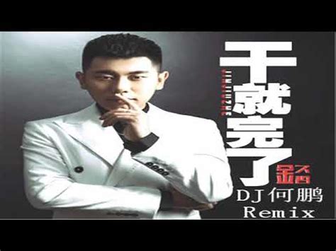 [DJ Remix] 《干就完了》 DJ版 , 劲爆极了