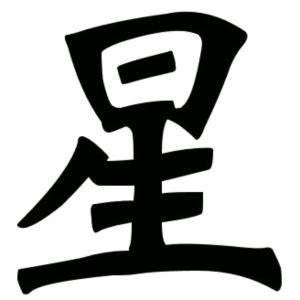星（汉语汉字） - 搜狗百科
