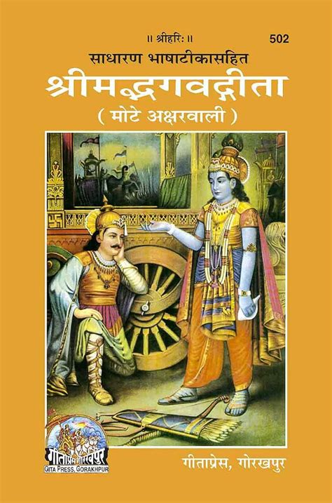 Geeta press Code-502 श्रीमद्भगवद्गीता, हिन्दी टीका के साथ, मोटे अक्षर ...