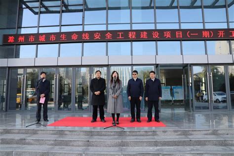 滁州市城市生命线安全工程正式开工_滁州市住房和城乡建设局