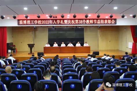 淄博理工学校举行2022年入学礼暨庆祝第三十八个教师节表彰大会-中专排名网