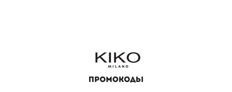 Промокоды KIKO MILANO | http://kikocosmetics.ru/ ⭐ ПРОМОКОД ...