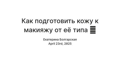 Как подготовить кожу к макияжу от её типа 🔥 — Teletype