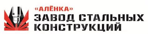 Слесарь по сборке металлоконструкций, работа в ООО ЗСК "Алёнка" в ...