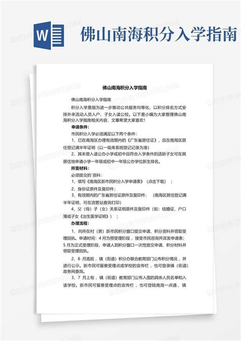 佛山南海积分入学指南Word模板下载_编号qomeower_熊猫办公