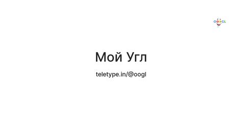Мой Угл — Teletype