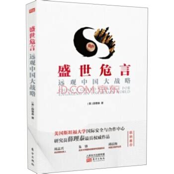 盛世危言：远观中国大战略 pdf epub mobi txt 电子书 下载 2022 - 静流书站