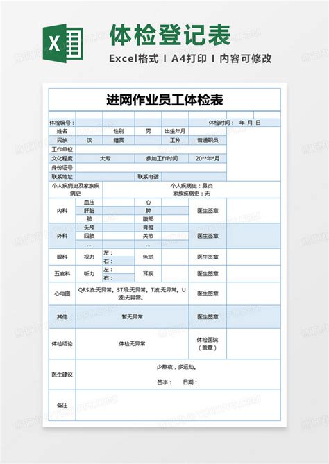 简约进网作业员工体检表模版Excel模板下载_熊猫办公