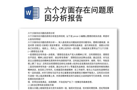 六个方面存在问题原因分析报告-WORD文档-工图网