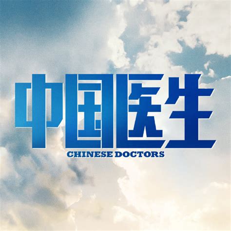 中国文艺网_“医者仁心”的影像重建——纪录片《中国医生》观后