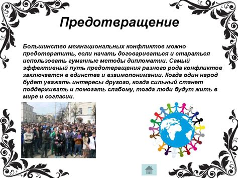Профилактика межнациональных и межконфессиональных конфликтов ...